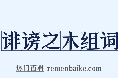 诽谤之木组词是什么意思的图片